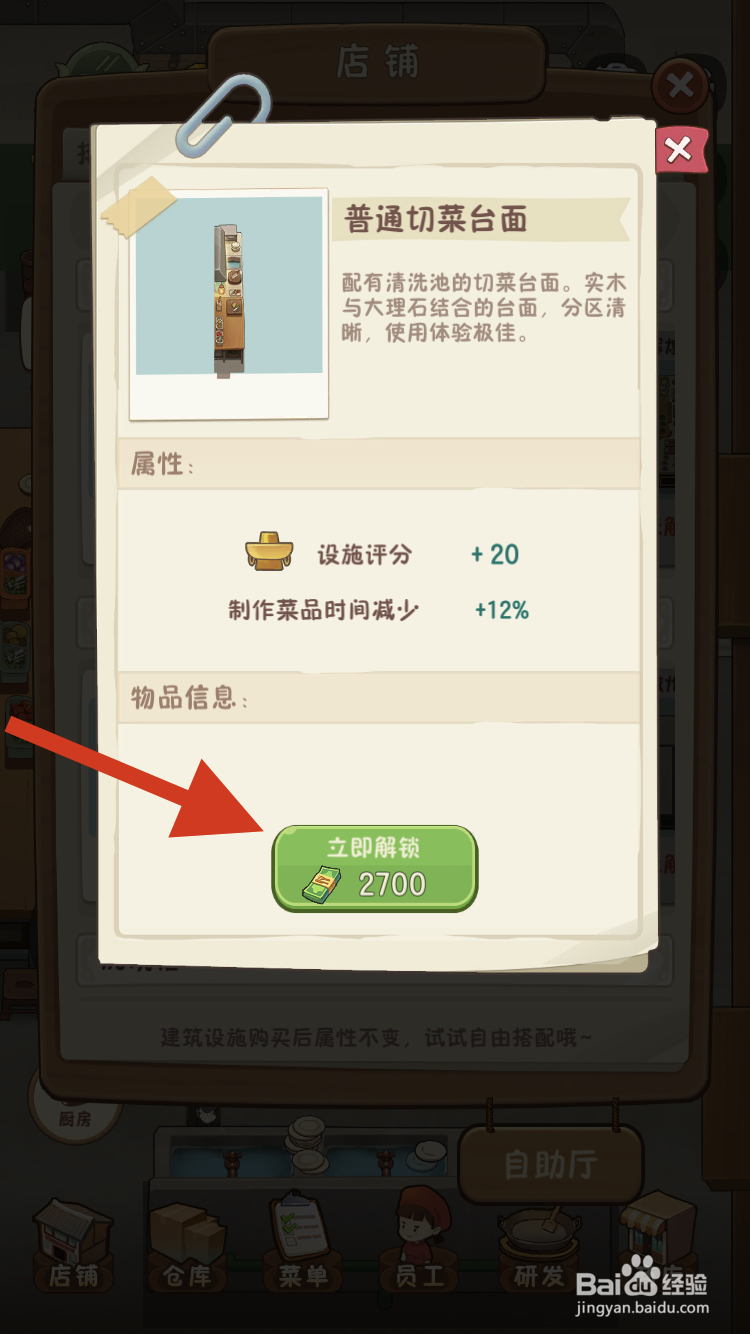 幸福火锅店如何快速解锁普通切菜台面呢