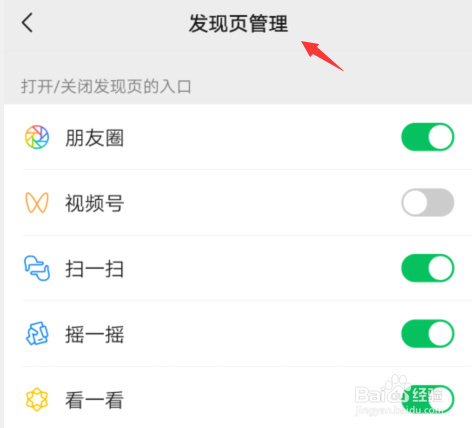 微信如何设置发现页管理