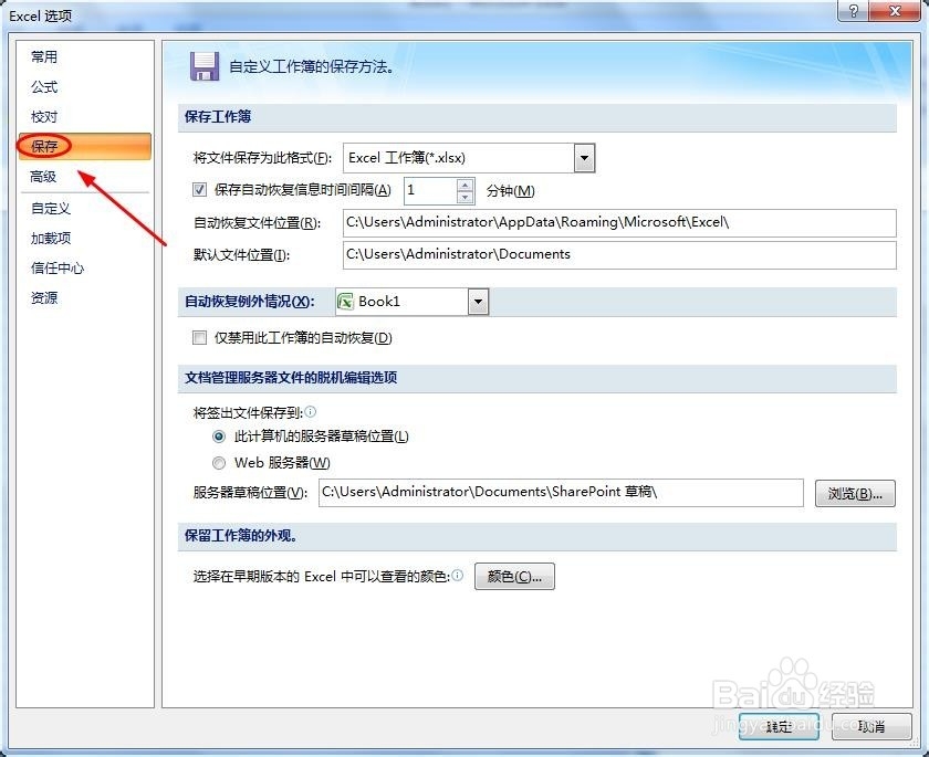 excel如何自动保存？