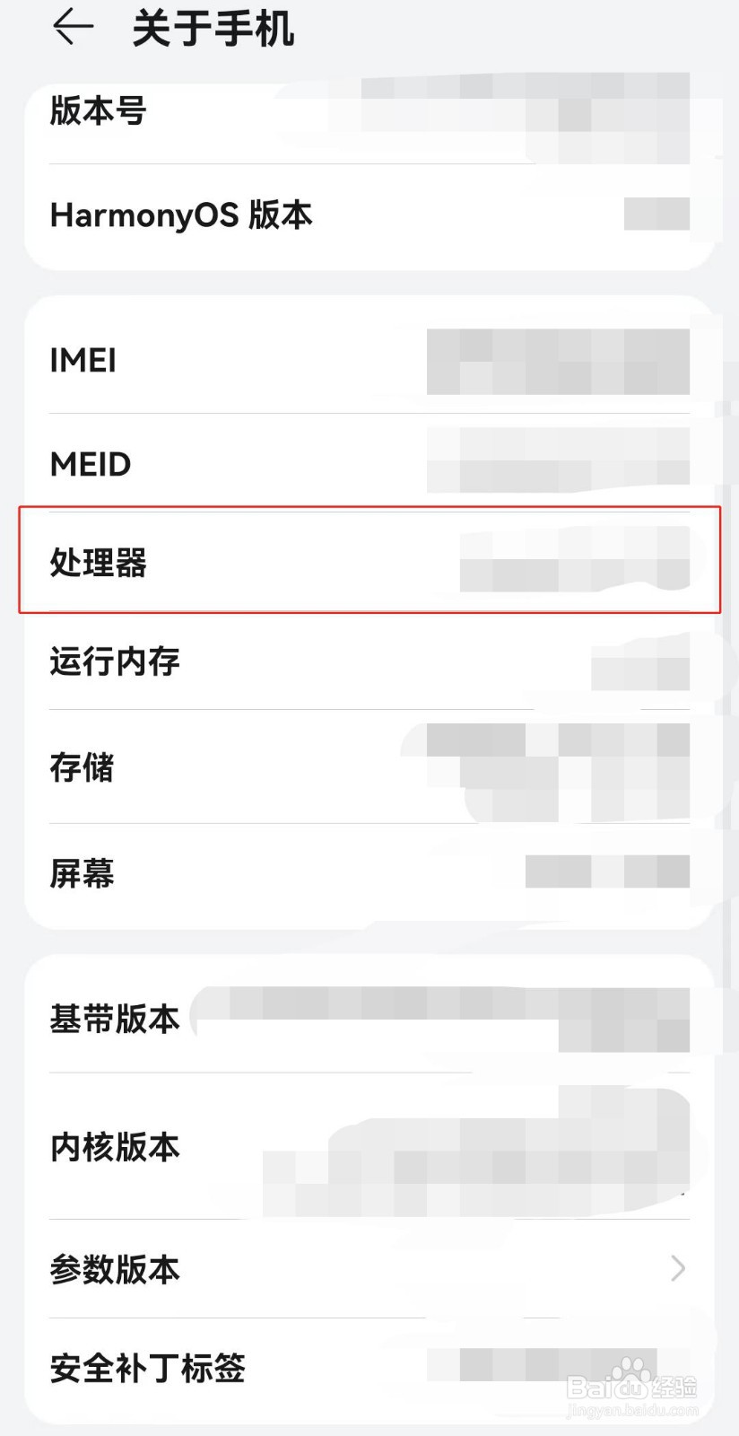 如何查看手机的处理器是什么