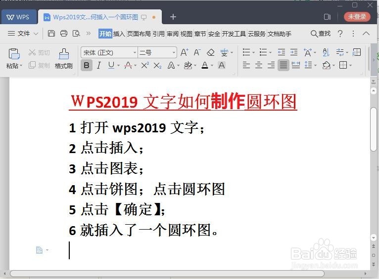 圆环图如何用Wps2019文字制作