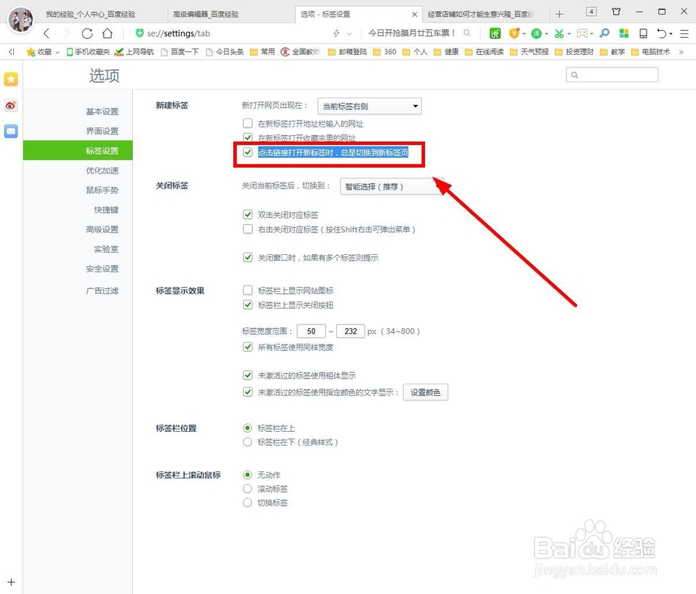 如何关闭点击链接总是切换到新的标签页