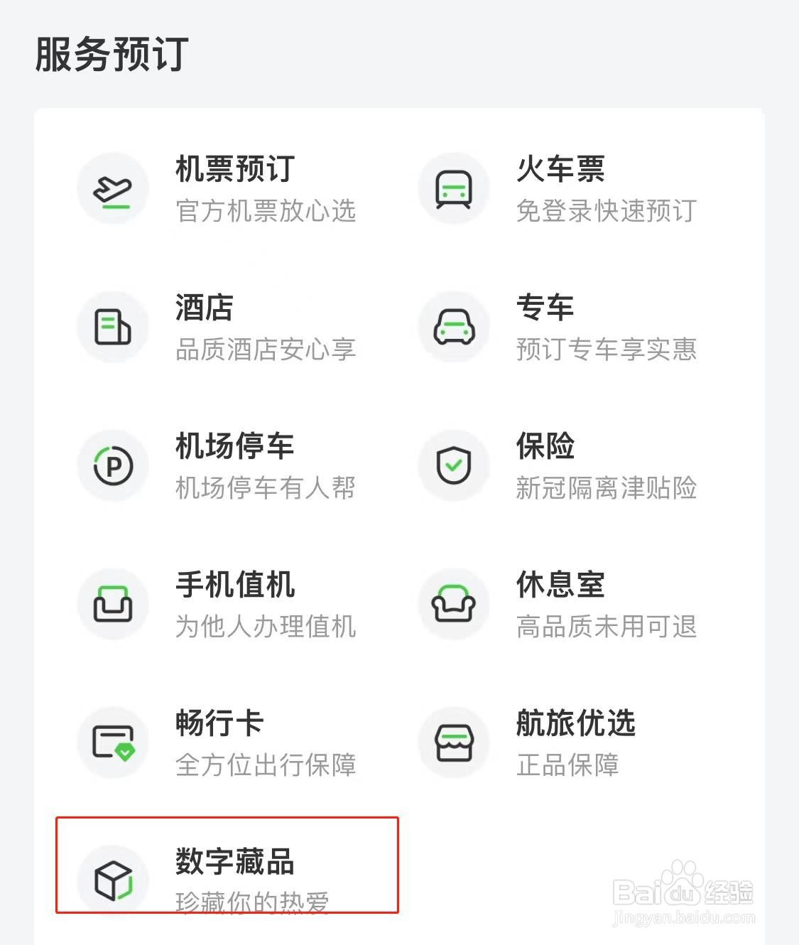 如何使用航旅纵横购买数字藏品