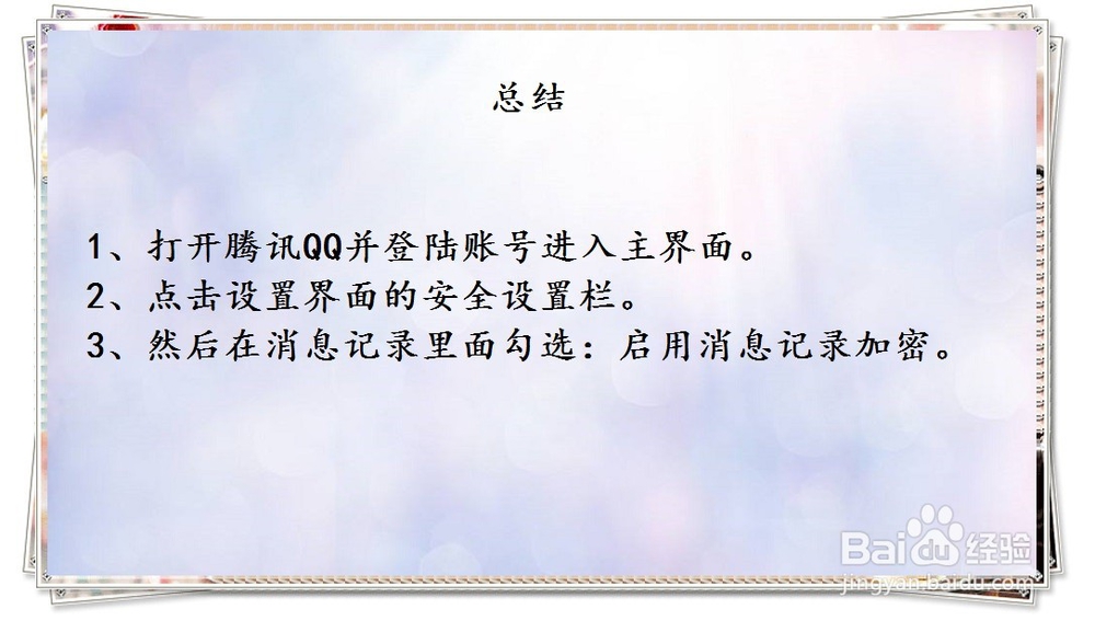 腾讯QQ怎么设置启用消息记录加密