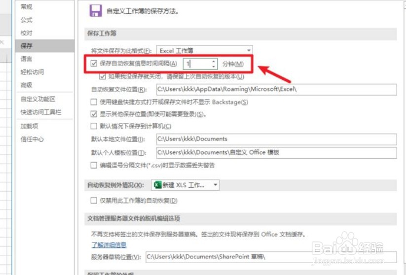 Excel表格怎么设置自动保存时间间隔