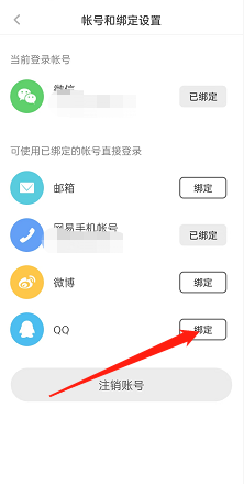 网易蜗牛读书如何绑定社交账号