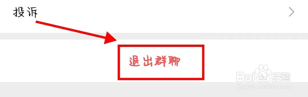 微信怎么退出群聊