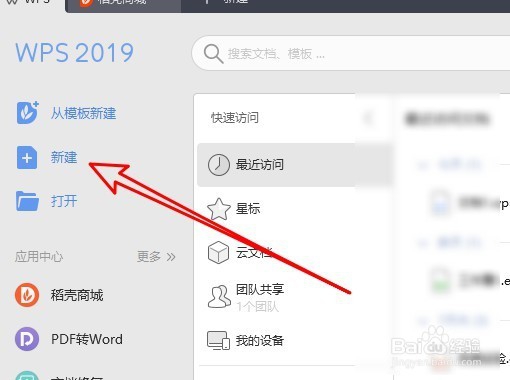 wps2019怎么新建文档的三个方法
