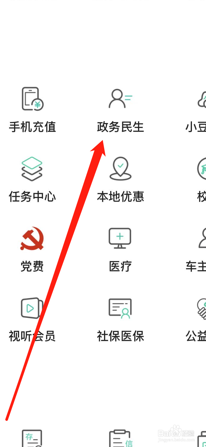 农业银行APP如何找到政务民生