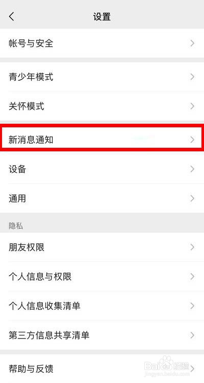 微信如何关闭看视频号显示新消息