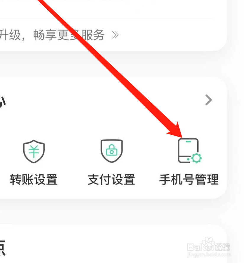 农业银行APP如何找到手机号管理