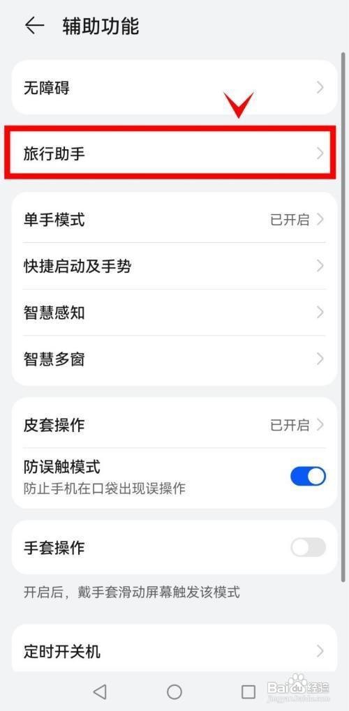 华为mate40如何开启旅行助手呢