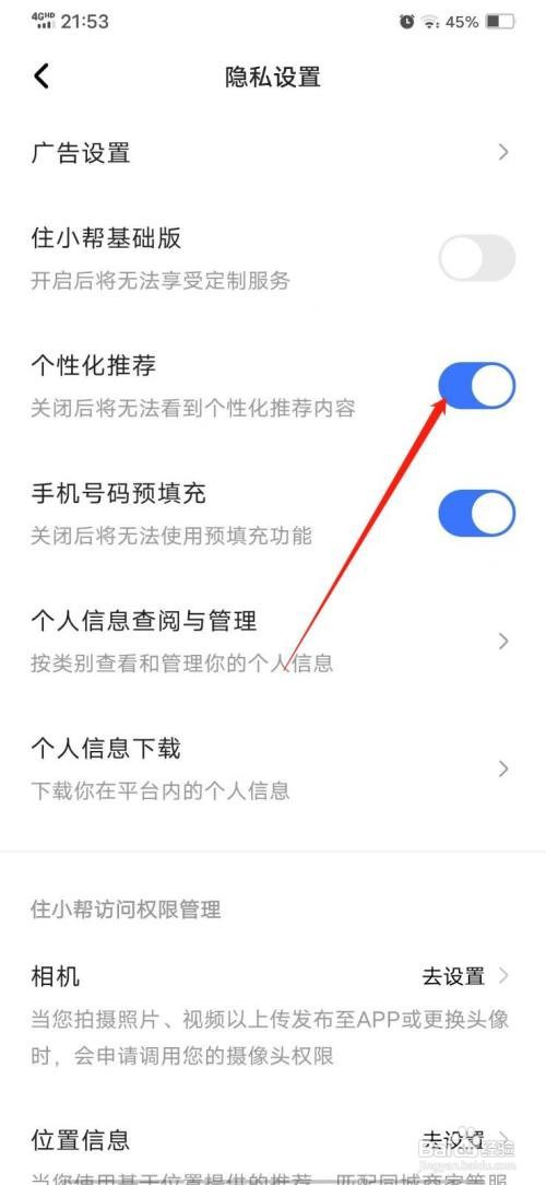 住小帮怎么关闭个性化推荐