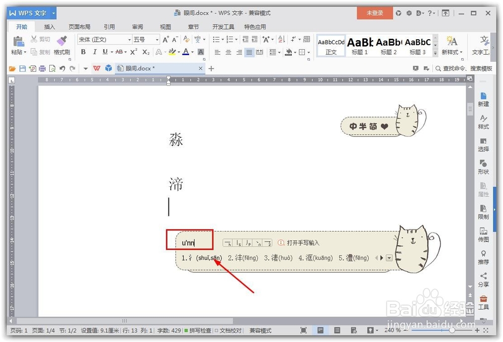 word输入遇到不认识的字怎么办?