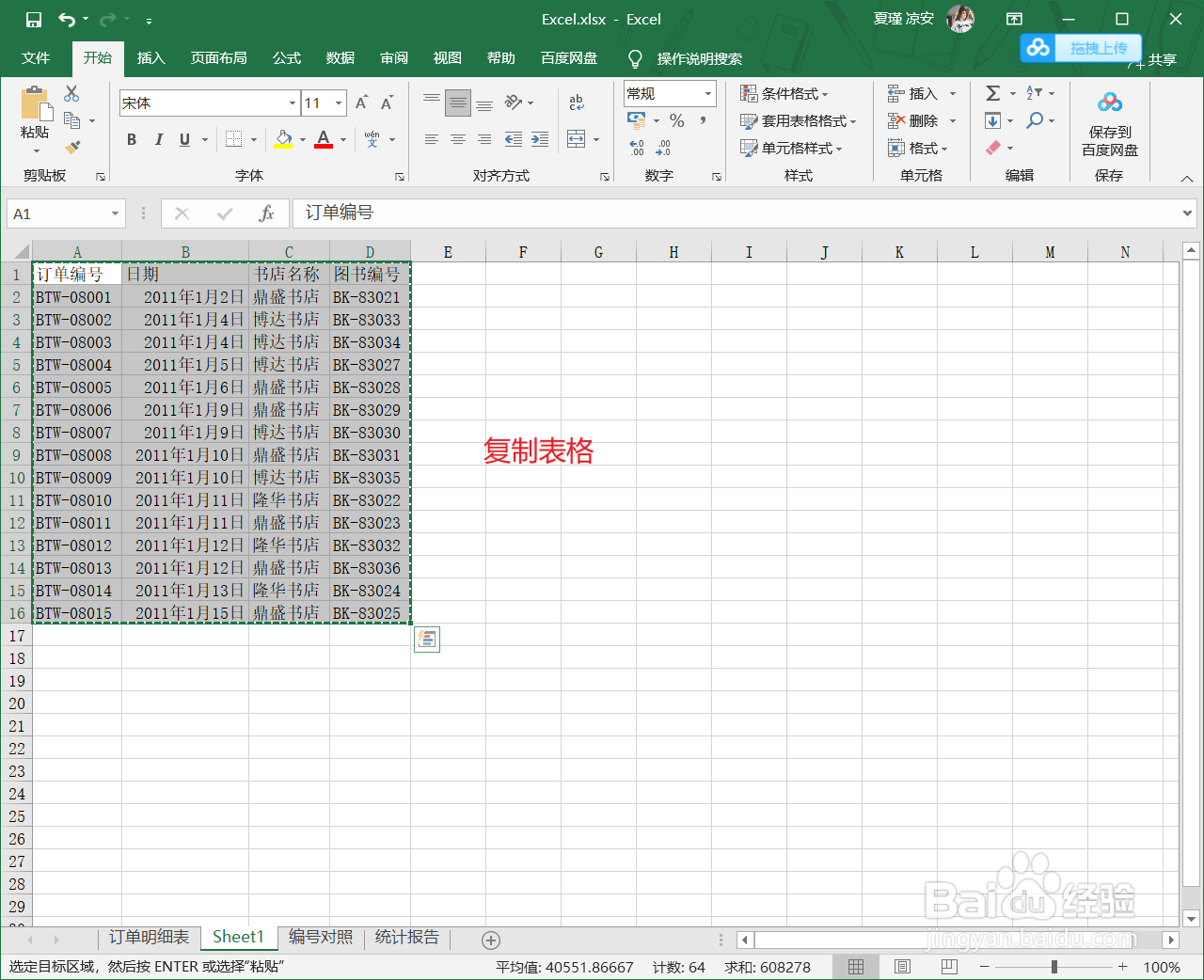 Word与Excel之间怎么进行表格转换