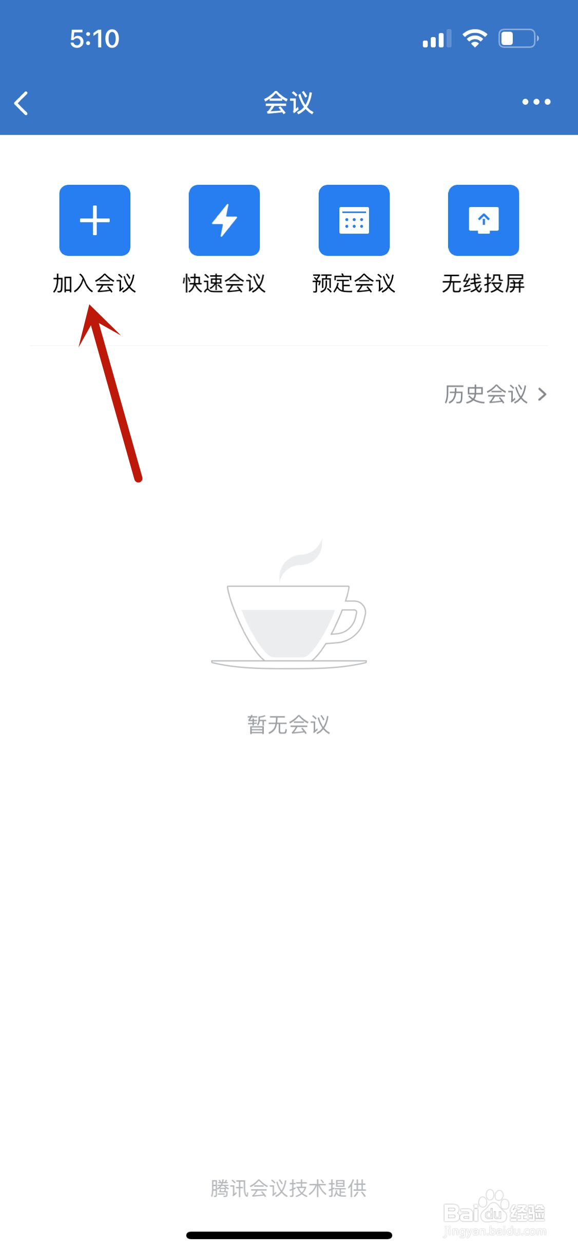 企业微信怎么加入会议