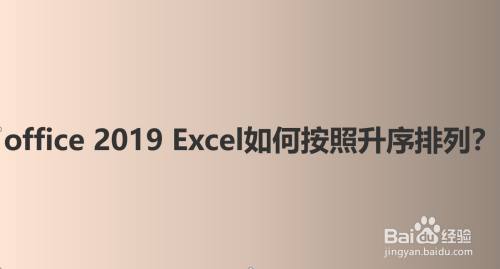 office 2019 Excel如何按照升序排列？