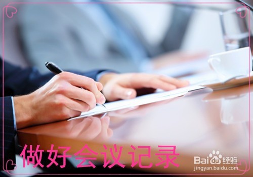 如何做好会务工作