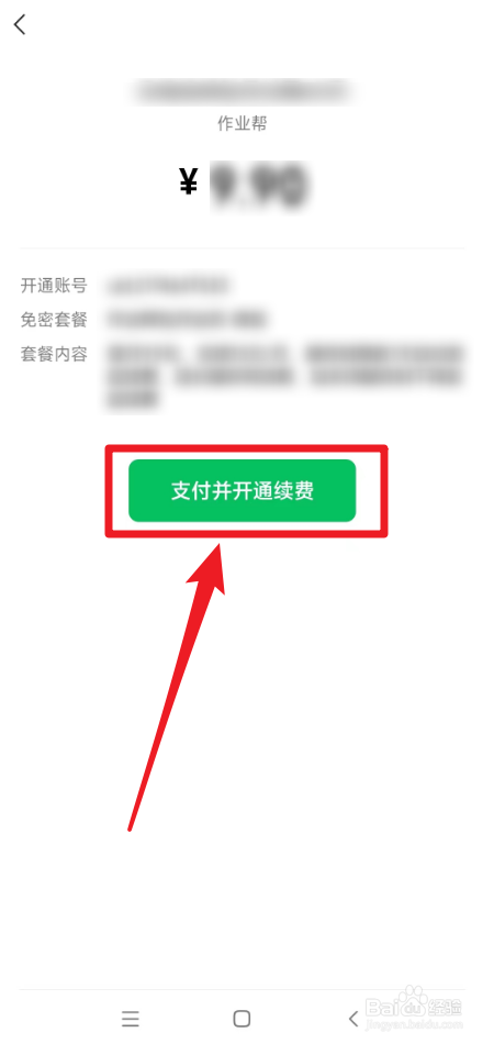 作业帮怎么续费