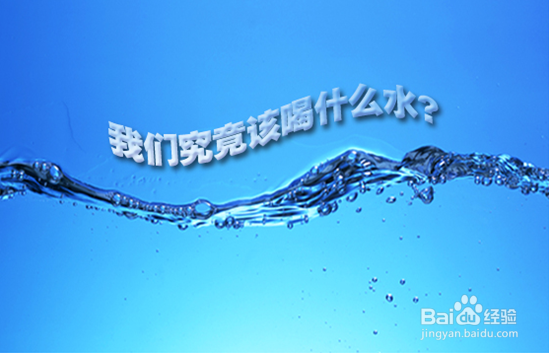 如何选择健康水