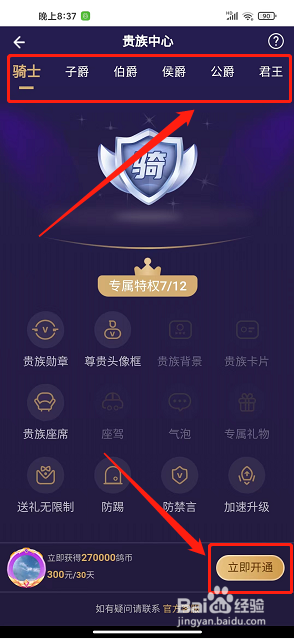 倾刻直播app怎么开通贵族头衔