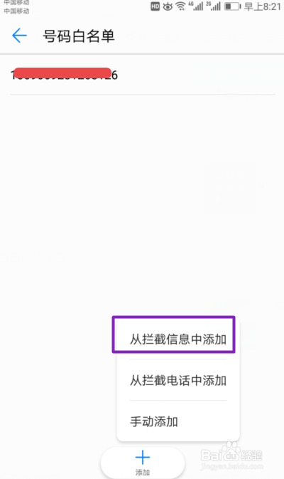 如何设置手机白名单