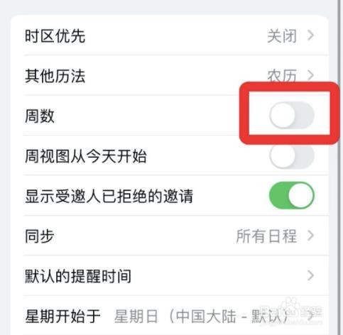 iphone日历如何关掉周数功能?