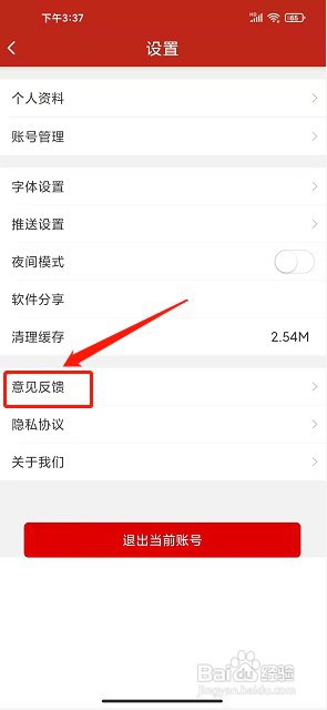 我的新红山app如何提交意见反馈