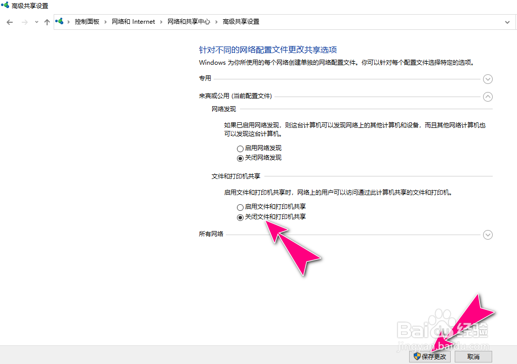 如何在Windows10关闭文件和打印机共享