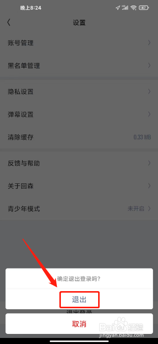 回森如何进行退出登录