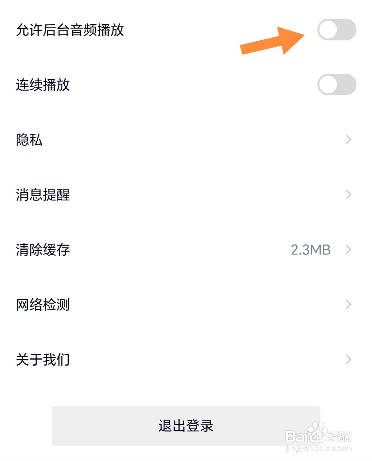 高途如何关闭允许后台音频播放
