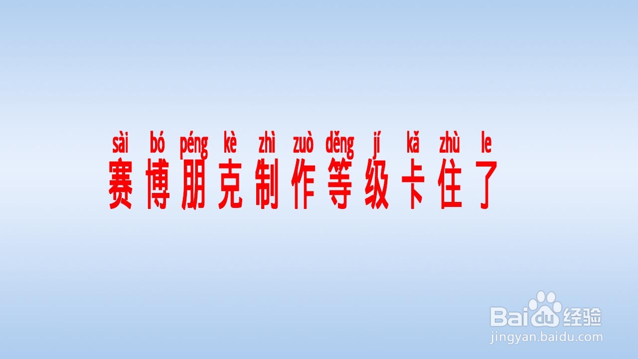 赛博朋克制作等级卡住了怎么办