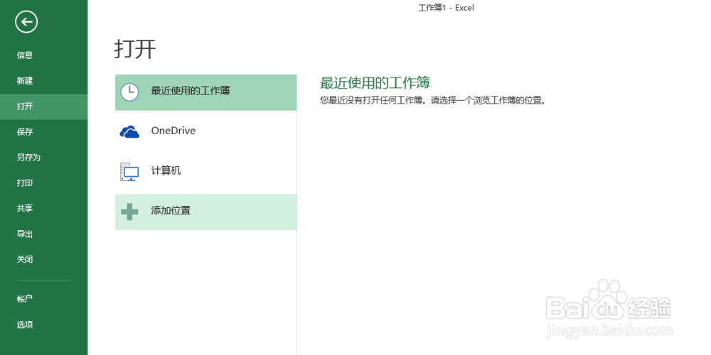 excel2013如何取消最近使用的工作簿（消除痕迹