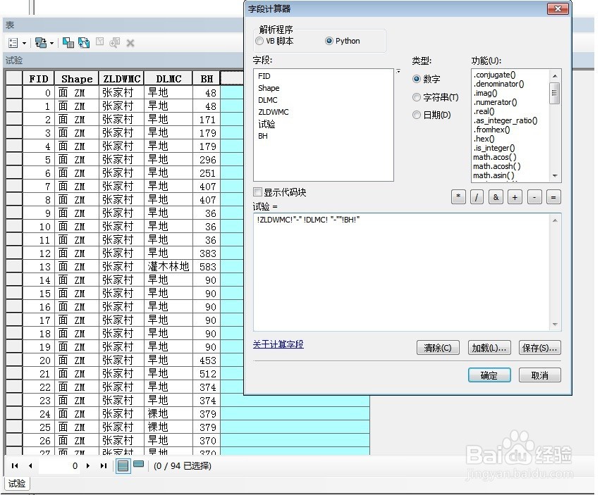 arcgis字段计算器Python将两个字段连接拼接合并