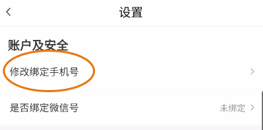 蛋木FM修改手机号