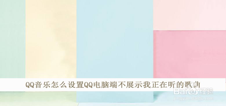 QQ音乐怎么设置QQ电脑端不展示我正在听的歌曲