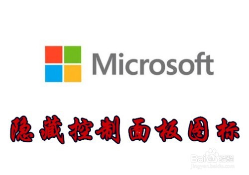 <b>Win10怎么样隐藏控制面板中的程序图标</b>