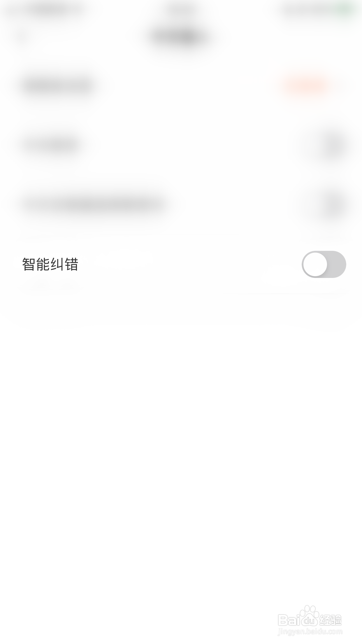 怎么启用趣键盘智能纠错