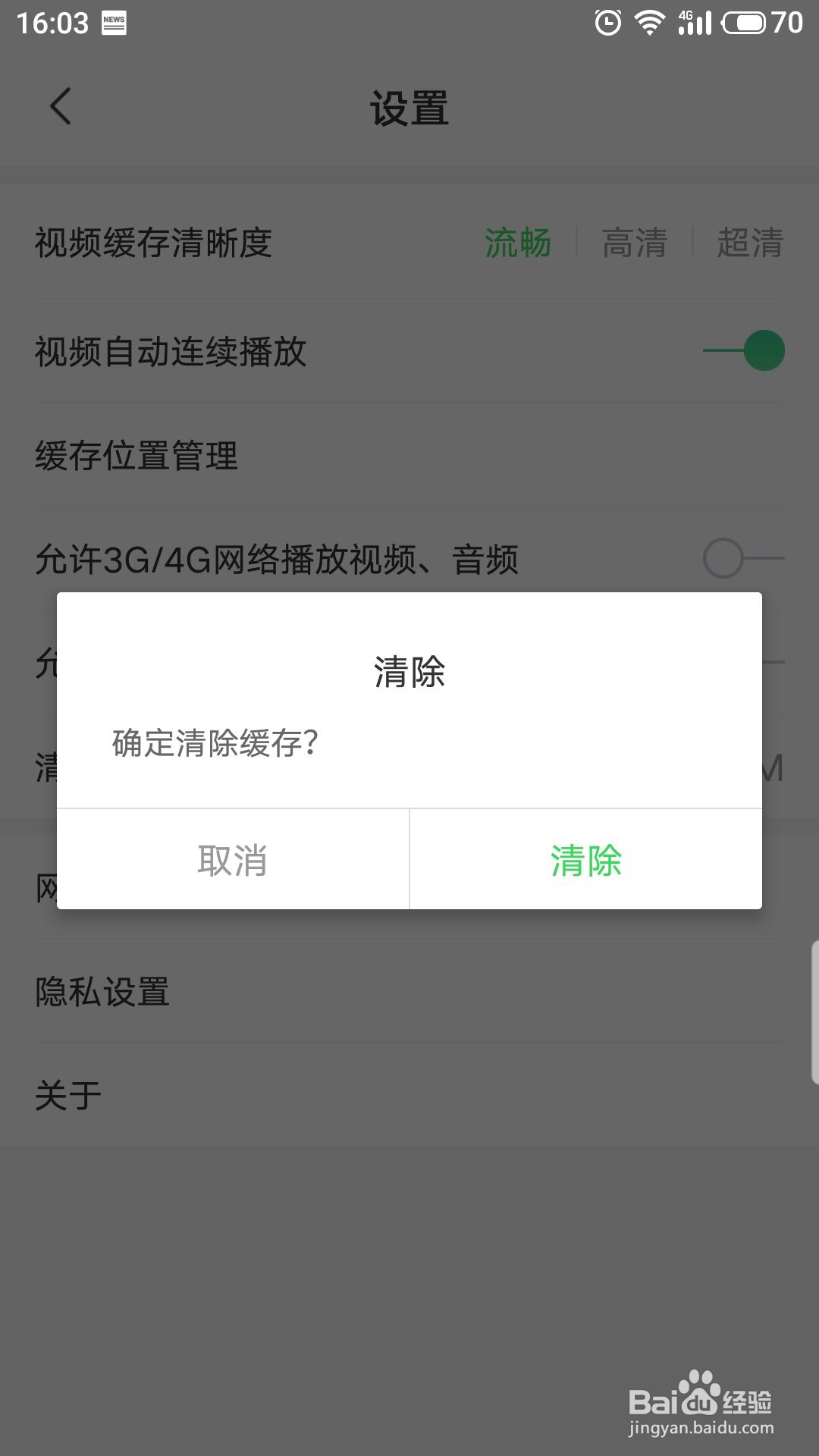 网易云课堂怎么清除缓存