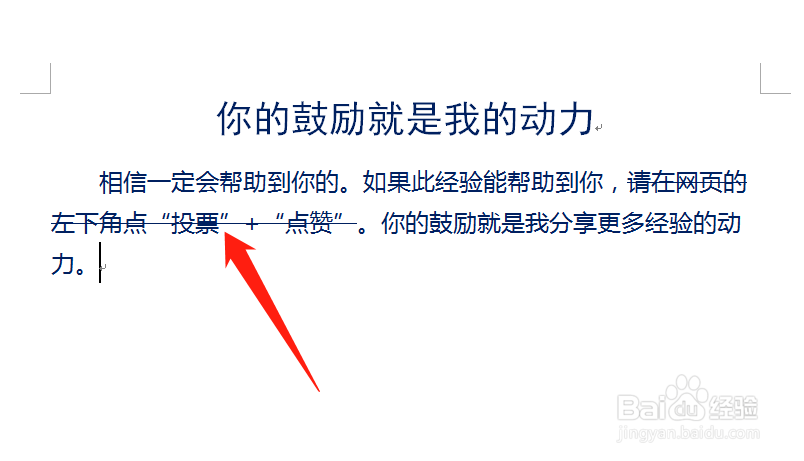 word如何添加删除线？