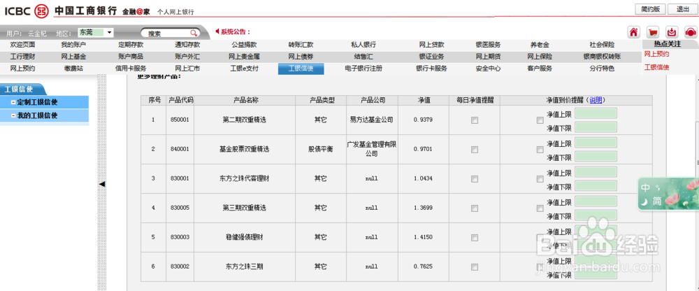 如何免费开通工行银行理财产品净值提醒服务?