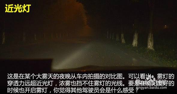 汽车驾驶技巧：[1]雾灯和近光灯有什么区别