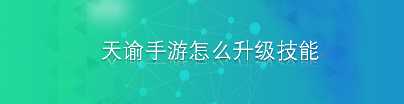 天谕手游怎么升级技能