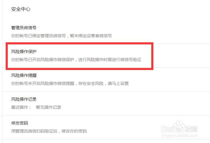 如何开启微信公众号登录保护设置