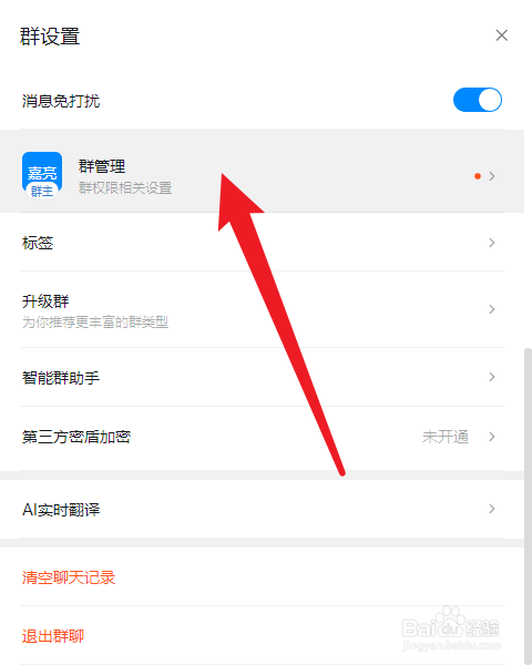 钉钉如何设置只有群主和管理员才可以@所有人