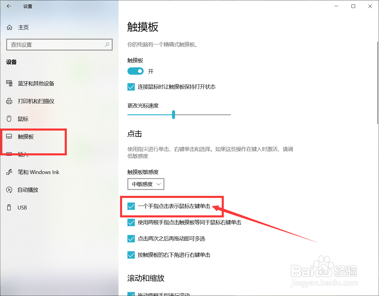 如何设置一个手指点击表示鼠标左键单击