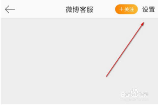 微博怎么设置不看客服消息