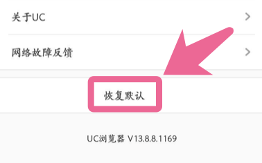 UC浏览器app如何恢复默认设置