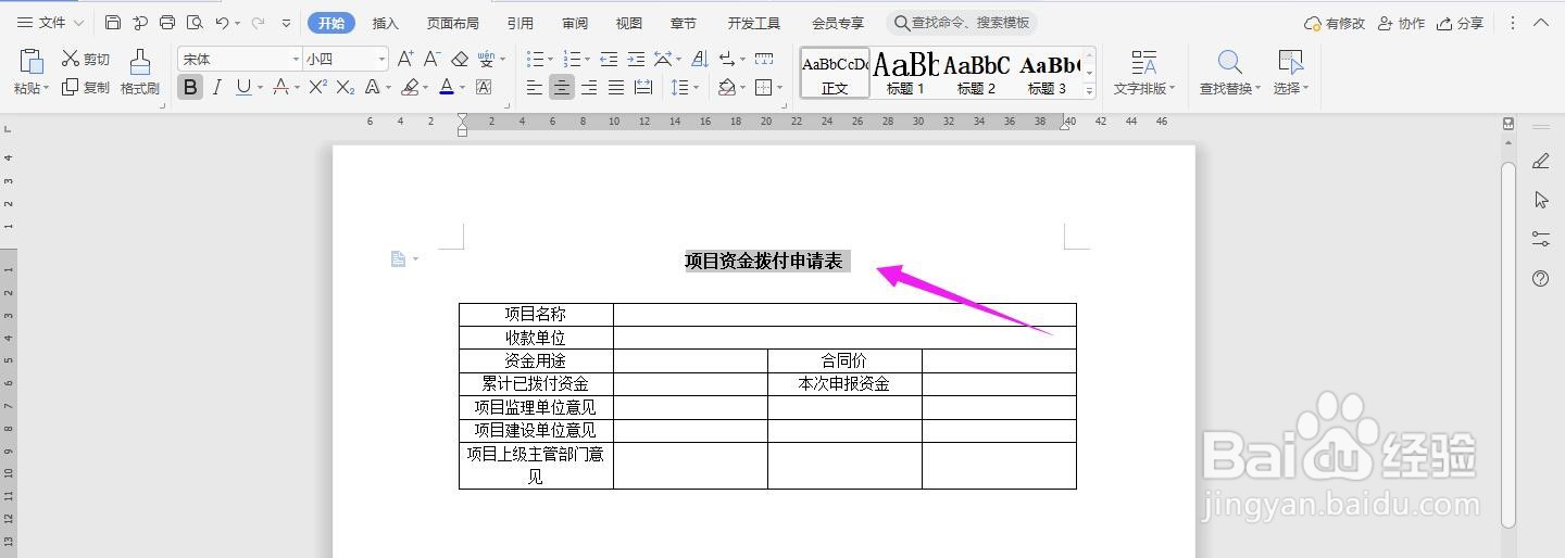 项目资金拨付申请表 Word范本