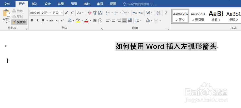 如何使用Word插入左弧形箭头